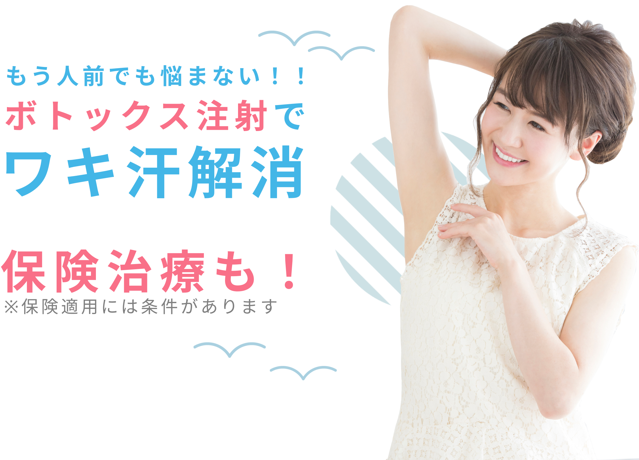 ボトックス注射でワキ汗解消