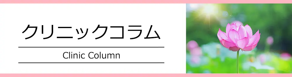 クリニックブログ