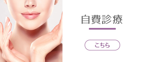 自費診療