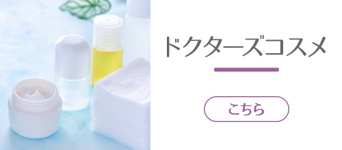 ドクターズコスメ
