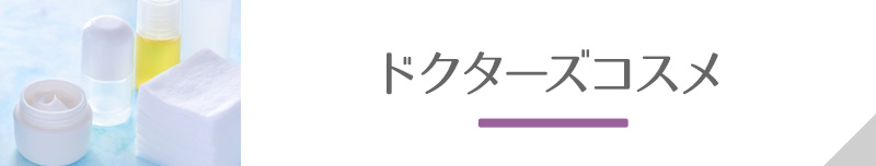 ドクターズコスメ