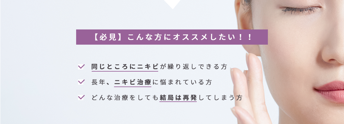 繰り返し再発する、ニキビにお悩みの方へ