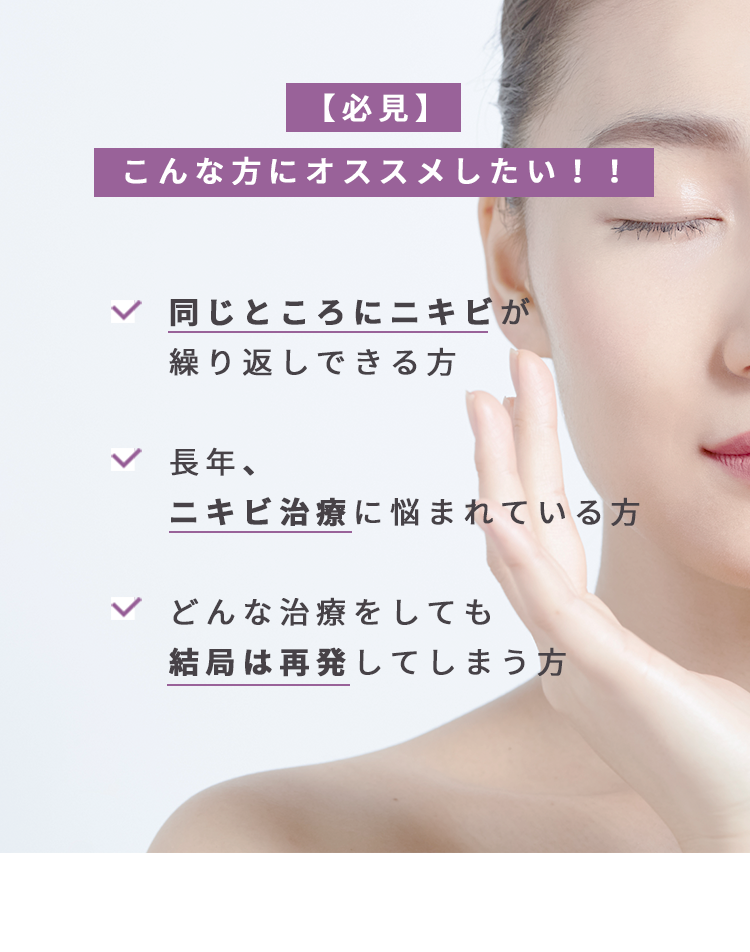 繰り返し再発する、ニキビにお悩みの方へ