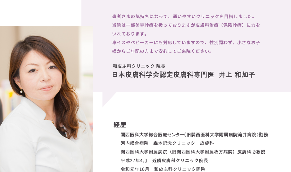日本皮膚科学会認定皮膚科専門医　井上 和加子