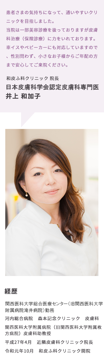 日本皮膚科学会認定皮膚科専門医　井上 和加子
